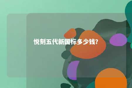 悦刻五代新国标多少钱？ 